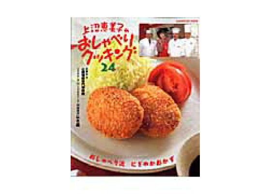 楽天ブックス 上沼恵美子のおしゃべりクッキング 24 朝日放送株式会社 本 楽天ブックス 上沼恵美子のおしゃべりクッキング 24 朝日放送株式会社 本